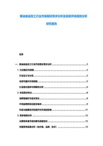 糧油食品加工行業(yè)市場現(xiàn)狀需求分析及投資評估規(guī)劃分析研究報告