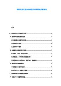 國際貨運代理市場格局及競爭策略分析報告
