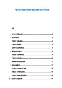 電釘槍市場國際品牌本土化戰(zhàn)略與競爭分析報(bào)告