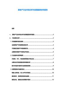 房地產(chǎn)行業(yè)市場分析與發(fā)展趨勢研究報告