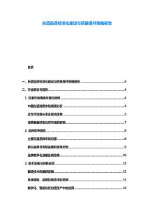 白酒品質(zhì)標(biāo)準(zhǔn)化建設(shè)與質(zhì)量提升策略報(bào)告
