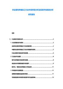 農(nóng)業(yè)畜牧養(yǎng)殖加工行業(yè)市場(chǎng)供需分析及投資評(píng)估規(guī)劃分析研究報(bào)告