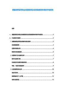 德國消費品零售業發展前景及投資指南具體調研評估報告