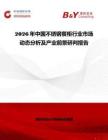 2026年中國不銹鋼餐柜行業市場動態分析及產業前景研判報告