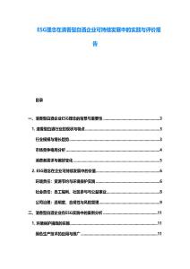 ESG理念在清香型白酒企業可持續發展中的實踐與評價報告