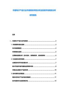 印度電子產品行業市場現狀供需分析及投資評估規劃分析研究報告