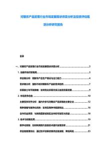 對朝農產品貿易行業市場發展現狀供需分析及投資評估規劃分析研究報告