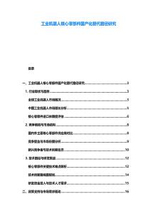 工業(yè)機(jī)器人核心零部件國產(chǎn)化替代路徑研究