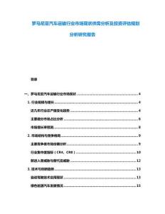 羅馬尼亞汽車運輸行業(yè)市場現(xiàn)狀供需分析及投資評估規(guī)劃分析研究報告