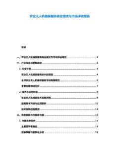 農(nóng)業(yè)無(wú)人機(jī)植保服務(wù)商業(yè)模式與市場(chǎng)評(píng)估報(bào)告