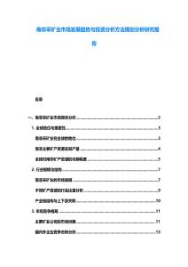 南非采礦業(yè)市場(chǎng)發(fā)展趨勢(shì)與投資分析方法規(guī)劃分析研究報(bào)告