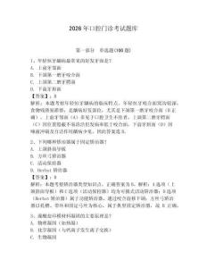 2026年口腔門診考試題庫附答案（培優）