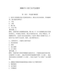 2026年口腔門診考試題庫（基礎題）