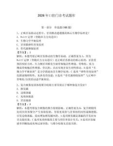 2026年口腔門診考試題庫（奪分金卷）