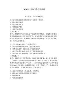 2026年口腔門診考試題庫（輕巧奪冠）