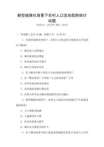 新型城鎮(zhèn)化背景下農村人口流動趨勢探討試題