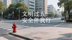 文明過五一，安全伴我行