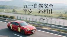 五一自駕安全，平安一路相伴