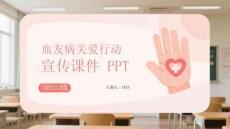 血友病關愛行動宣傳課件 PPT