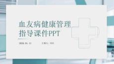 血友病健康管理指導課件 PPT