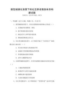 新型城鎮(zhèn)化背景下的社區(qū)養(yǎng)老服務(wù)體系構(gòu)建試題