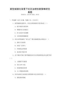新型城鎮化背景下社區治理創新策略研究真題
