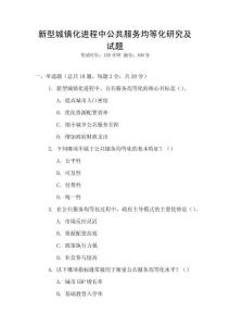 新型城鎮化進程中公共服務均等化研究及試題