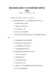 新型城鎮化進程中公共資源配置問題研究試卷