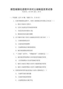 新型城鎮(zhèn)化進(jìn)程中農(nóng)村土地制度改革試卷