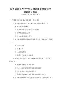 新型城鎮(zhèn)化進(jìn)程中城鄉(xiāng)融合發(fā)展模式探討沖刺卷及答案