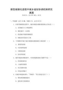 新型城鎮化進程中城鄉規劃協調機制研究真題