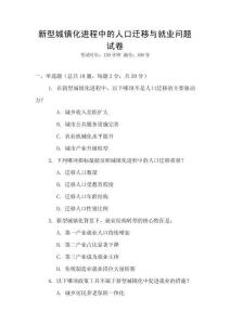 新型城鎮(zhèn)化進(jìn)程中的人口遷移與就業(yè)問(wèn)題試卷