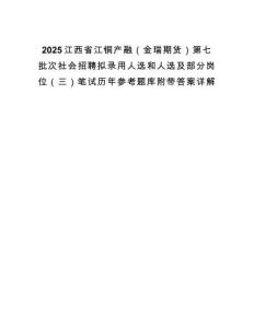 2025江西省江銅產(chǎn)融（金瑞期貨）第七批次社會(huì)招聘擬錄用人選和人選及部分崗位（三）筆試歷年參考題庫附帶答案詳解