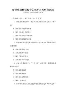 新型城鎮(zhèn)化進程中的城鄉(xiāng)關系研究試題