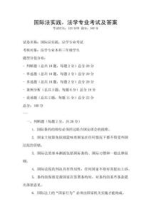 國際法實踐，法學專業考試及答案