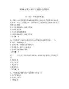 2026年天津和平區(qū)輔警考試題庫附答案