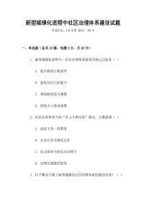 新型城鎮(zhèn)化進程中社區(qū)治理體系建設試題