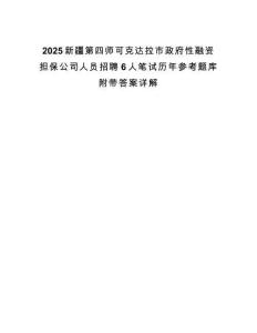 2025新疆第四師可克達拉市政府性融資擔保公司人員招聘6人筆試歷年參考題庫附帶答案詳解