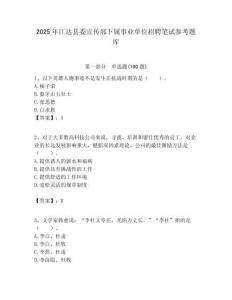 2025年江達縣委宣傳部下屬事業單位招聘筆試參考題庫附答案