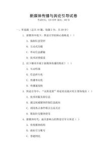 新媒體傳播與輿論引導試卷