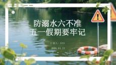 防溺水六不准 五一假期要牢记