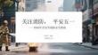 關注消防，平安五一2026年勞動節消防安全指南