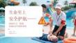 生命至上 安全護航2026年五一假期防溺水安全教育指南
