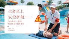 生命至上 安全护航2026年五一假期防溺水安全教育指南