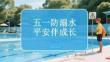 五一防溺水 平安伴成長