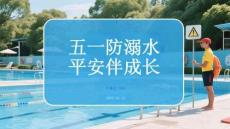 五一防溺水 平安伴成長