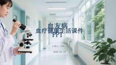 血友病健康生活課件 PPT