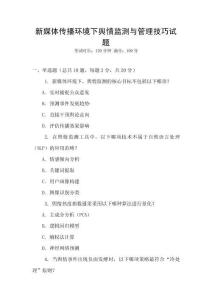 新媒體傳播環(huán)境下輿情監(jiān)測與管理技巧試題