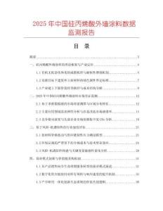 2025年中國硅丙烯酸外墻涂料數(shù)據(jù)監(jiān)測報告