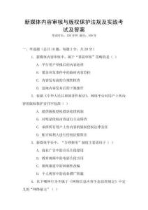 新媒體內容審核與版權保護法規及實踐考試及答案